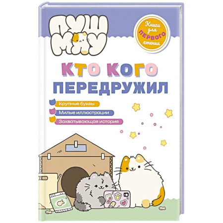 Сказки и истории для малышей, книга ПушМяу. Книги для первого чтения. Кто кого передружил купить по низкой цене