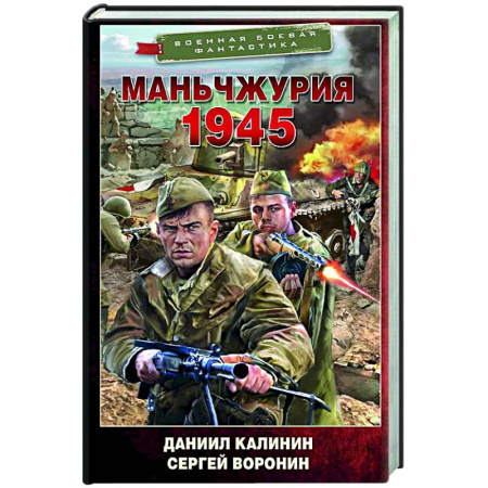 Боевая фантастика, книга Маньчжурия. 1945 купить по низкой цене
