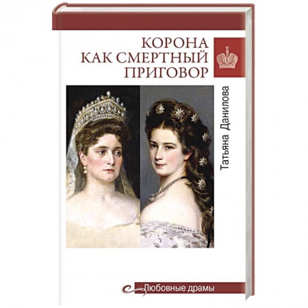 Всемирная история, книга Корона как смертный приговор. От Королевы рококо до Железной леди Востока купить по низкой цене