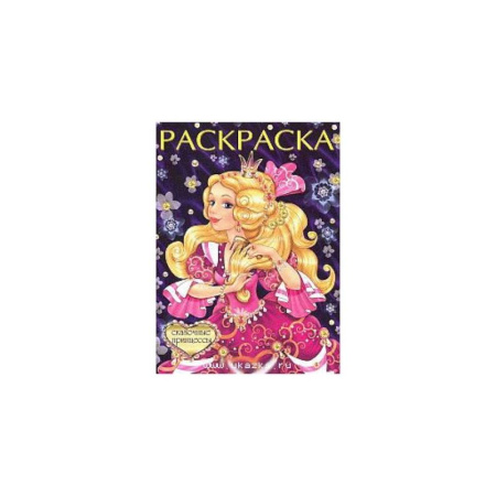 Раскраски, книга Сказочные принцессы купить по низкой цене