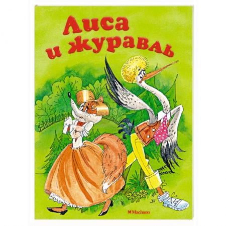 Сказки, книга Лиса и журавль купить по низкой цене