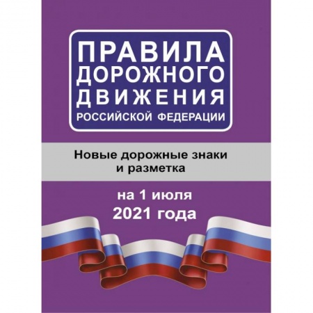 Нормативные правовые акты, книга Правила дорожного движения Российской Федерации на 1 июля 2021 года купить по низкой цене