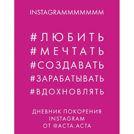 Общественные и гуманитарные науки, книга Дневник покорения Instagram купить по низкой цене
