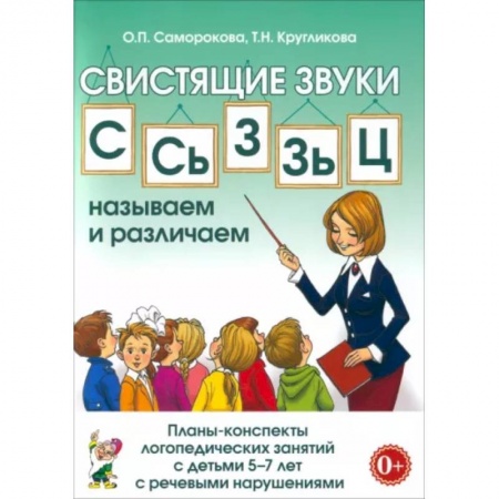 Логопедия, книга Свистящие звуки С, Сь, З, Зь, Ц. Планы-конспекты занятий с детьми 5-7 лет с речевыми нарушениями купить по низкой цене