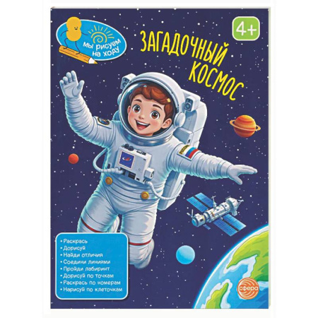 Рисование, книга Загадочный космос: книга с заданиями купить по низкой цене