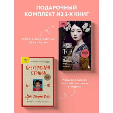 Зарубежная современная проза, книга Комплект из 2-х книг: Жизнь гейши + Прекрасная страна (ИК) купить по низкой цене