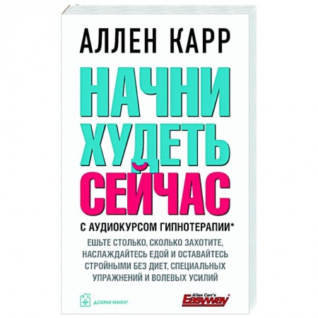Похудание. Эффективные методы, книга Начни худеть сейчас. С аудиокурсом гипнотерапии купить по низкой цене