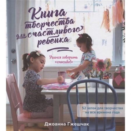Психология личности, книга Книга творчества для счастливого ребенка купить по низкой цене