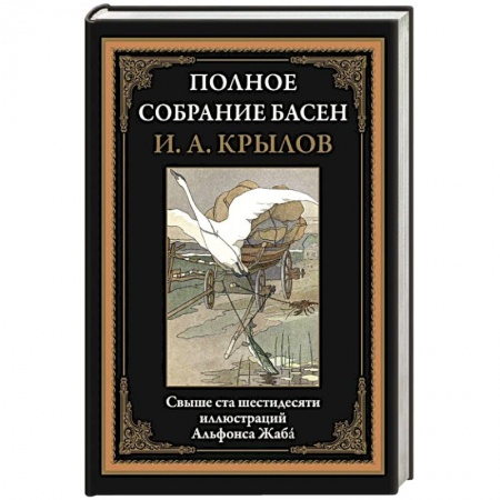 Басни, книга Полное собрание басен купить по низкой цене