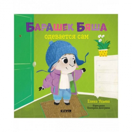 Книги для дошкольников (4-6 лет), книга Барашек Бяша одевается сам купить по низкой цене