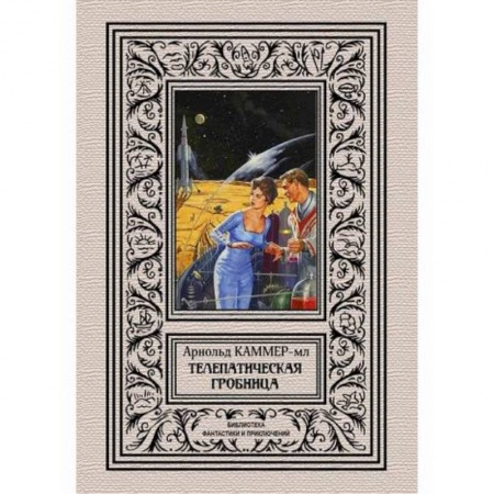 Мистика, ужасы, книга Телепатическая гробница купить по низкой цене