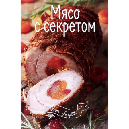 Мясо, птица, книга Мясо с секретом купить по низкой цене