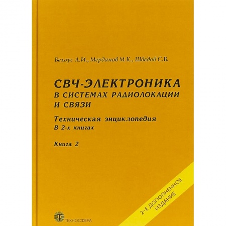 Электротехника, книга СВЧ-электроника в системах радиолокации и связи. Техническая энциклопедия. В 2 книгах. Книга 2 купить по низкой цене