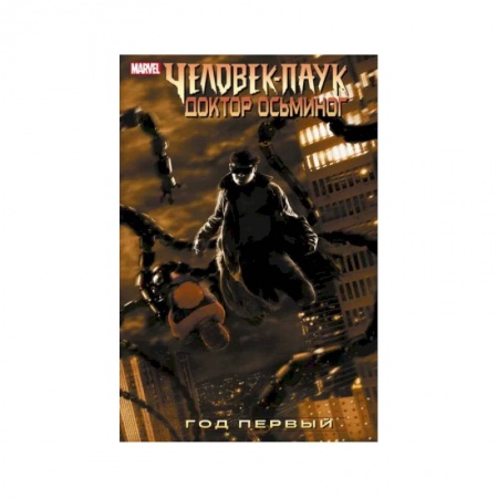 Комиксы. Манга, книга Человек-Паук. Доктор Осьминог. Год первый купить по низкой цене