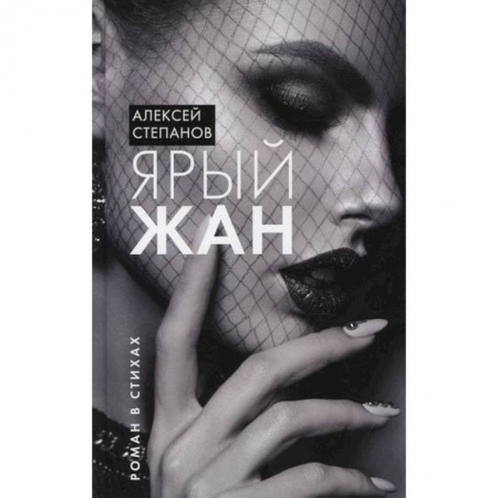 Русская поэзия, книга Ярый Жан купить по низкой цене