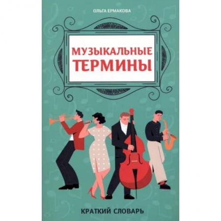 Песенники, ноты, книга Музыкальные термины. Краткий словарь для учащихся ДМШ и ДШИ купить по низкой цене