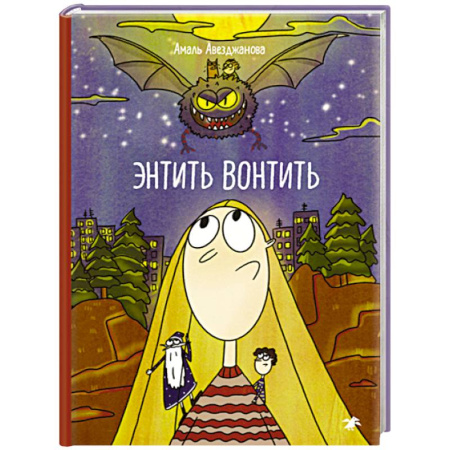 Сказки отечественных писателей, книга Энтить Вонтить купить по низкой цене