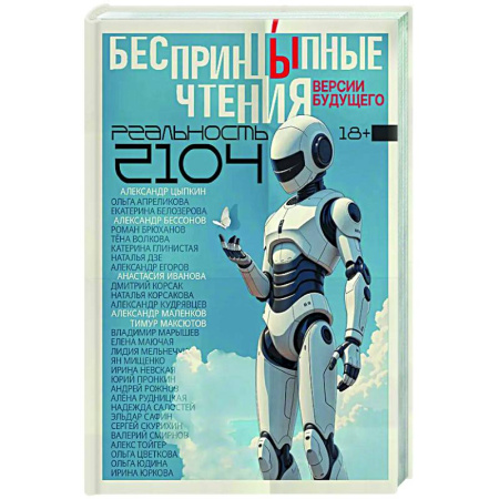 Русская современная проза, книга БеспринцЫпные чтения. Версии будущего. Реальность 2104 купить по низкой цене