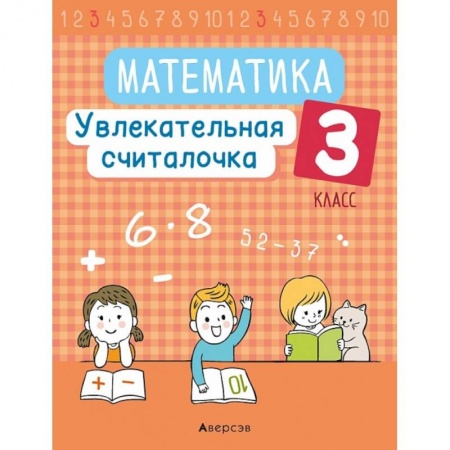Математика. Алгебра. Геометрия, книга Математика.  3 кл. Увлекательная считалочка купить по низкой цене