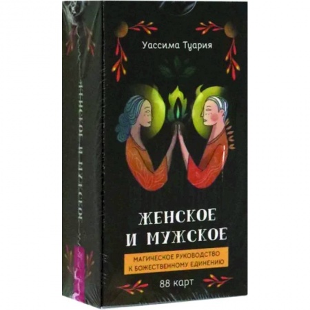 Гадание по картам Таро, книга Женское и мужское. Магическое руководство к божественному единению, 88 карт купить по низкой цене