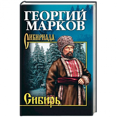 Военный роман, книга Сибирь купить по низкой цене