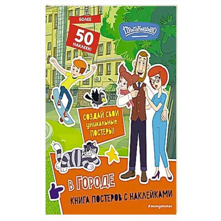 Книжки с наклейками, книга Новое Простоквашино. В городе (с наклейками) купить по низкой цене
