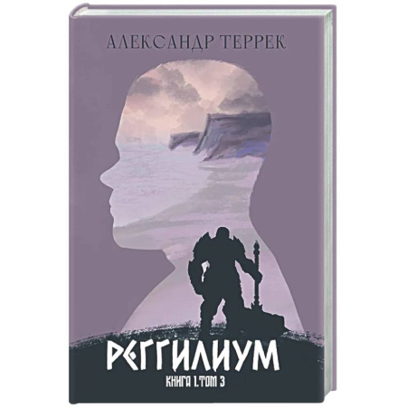 Русское фэнтези, книга Реггилиум. Книга 1. Том 3 купить по низкой цене