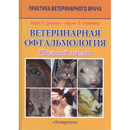 Ветеринария, книга Ветеринарная офтальмология. Полный атлас купить по низкой цене