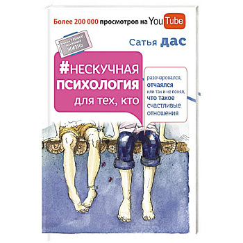 Нескучная психология для тех, кто разочаровался, отчаялся или так не понял, что такое счастливые отношения