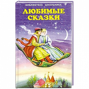 Любимые сказки