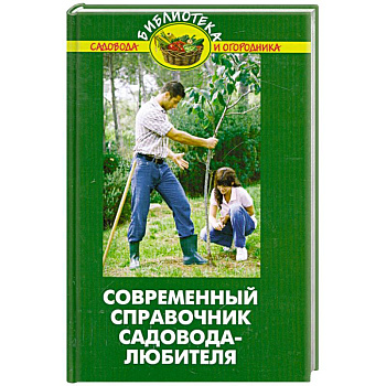 Современный справочник садовода-любителя