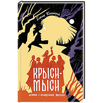 Крыси-мыси. История о похищенных жизнях