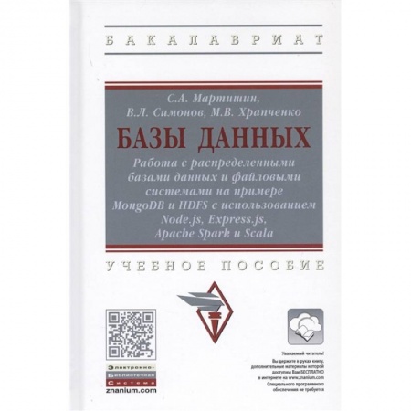 Компьютерная литература, книга Базы данных. Работа с распределенными базами данных и файловыми системами на примере MongoDB и HDFS с использованием Node.js, Express.js, Apacht Spark и Scala. Учебное пособие купить по низкой цене
