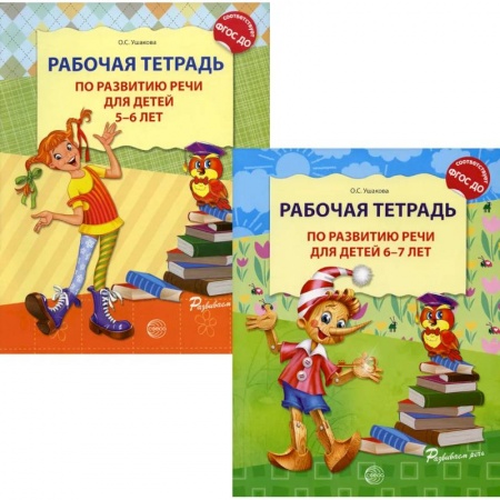 Книги для дошкольников (4-6 лет), книга Комплект. Развитие речи. Рабочая тетрадь для детей 5-7 лет купить по низкой цене