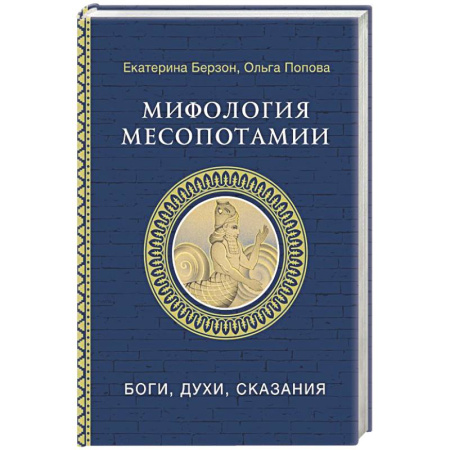 Эпос. Фольклор. Мифы, книга Мифология Месопотамии: боги, духи, сказания купить по низкой цене