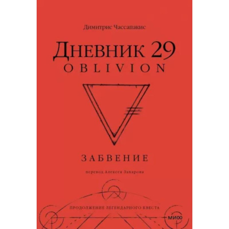 Фокусы, игры, судоку, кроссворды и т.д., книга Дневник 29. Забвение купить по низкой цене
