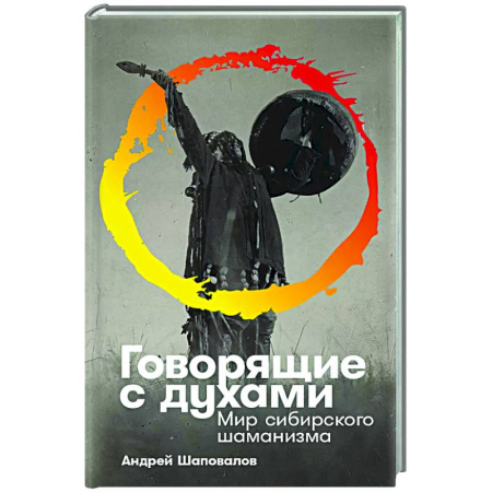 Лечение, знахарство, книга Говорящие с духами. Мир сибирского шаманизма купить по низкой цене