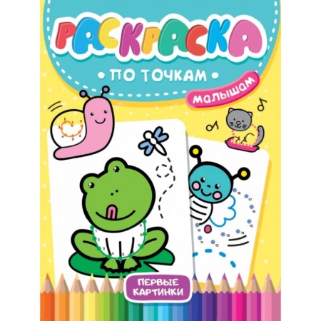 Раскраски на любой вкус, книга Раскраска по точкам малышам. Первые картинки купить по низкой цене
