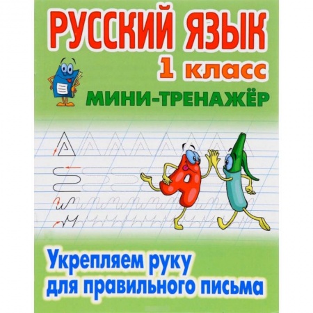 Русский язык. Учебные пособия, книга Русский язык. 1 класс. Мини-тренажёр. Укрепляем руку для правильного письма купить по низкой цене