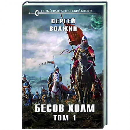 Русское фэнтези, книга Бесов Холм. Том 1 купить по низкой цене