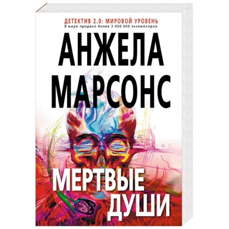 Зарубежный детектив, книга Мертвые души купить по низкой цене