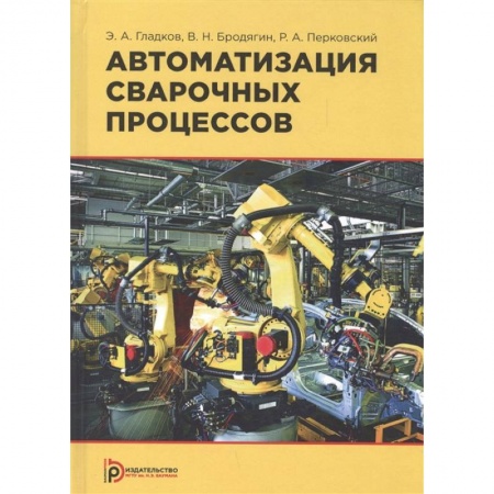 Промышленность, книга Автоматизация сварочных процессов купить по низкой цене