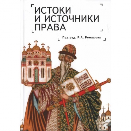 История и теория права, книга Истоки и источники права. Генезис и эволюция. Монография купить по низкой цене