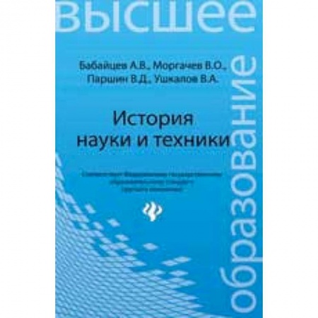 Книги, книга История науки и техники: конспект лекций купить по низкой цене