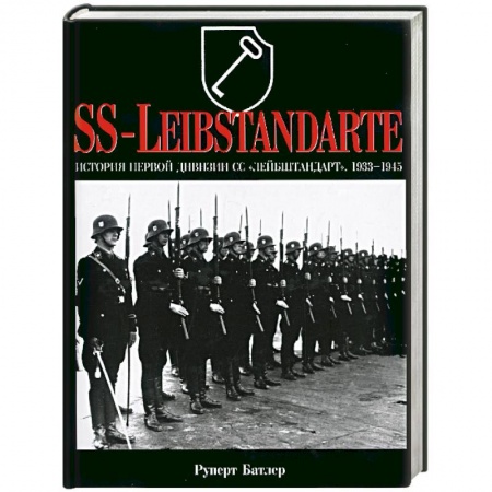 Книги, книга История первой дивизии СС 'Лейбштандарт'. 1933-1945. SS-Leibstandarte купить по низкой цене