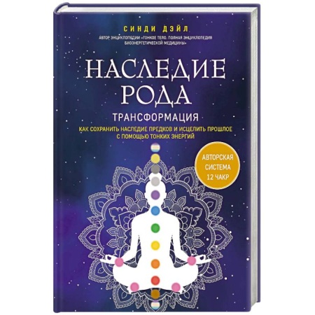 Эзотерика. Оккультизм, книга Наследие рода. Трансформация. Как сохранить наследие предков и исцелить прошлое с помощью тонких энергий купить по низкой цене