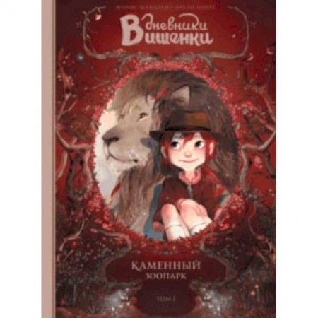 Кроссворды, головоломки, комиксы, книга Дневники Вишенки. Том 1. Каменный зоопарк купить по низкой цене
