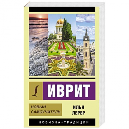 Учебники, самоучители, пособия, книга Иврит. Новый самоучитель купить по низкой цене