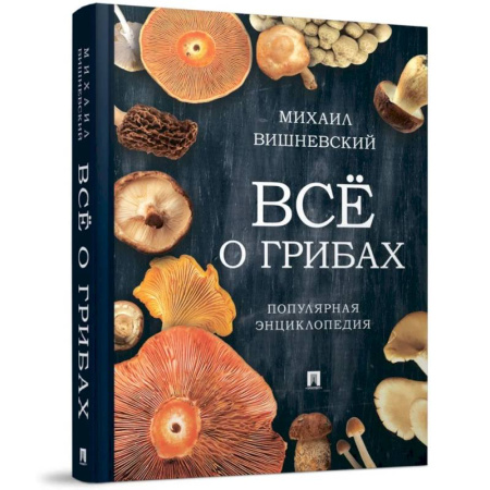 Грибы. Справочники. Определители, книга Всё о грибах. Популярная энциклопедия купить по низкой цене