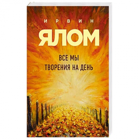 Практическая психология, книга Все мы творения на день купить по низкой цене